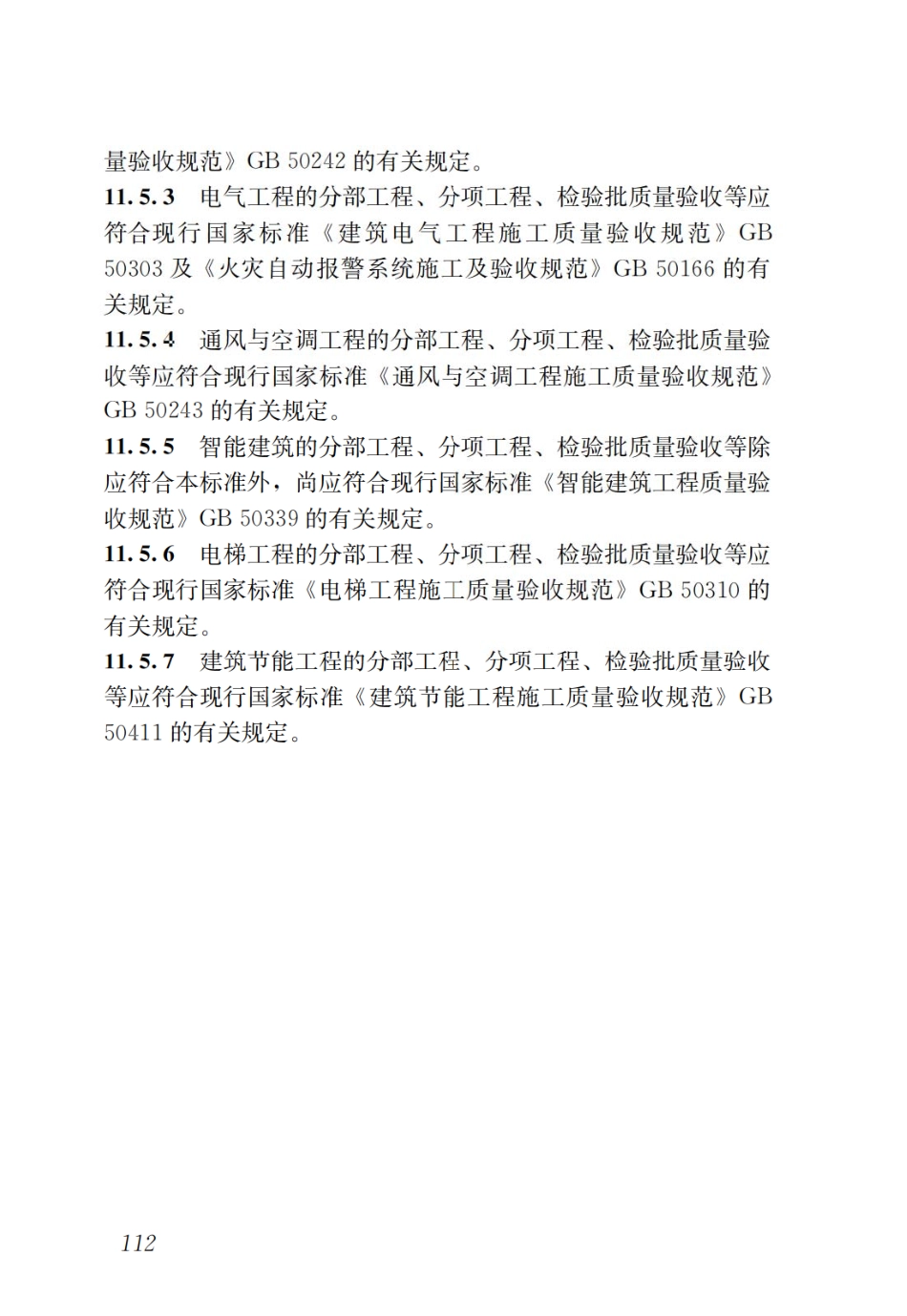 GBT51231-2016 装配式混凝土建筑技术标准_121-131.pdf_第2页
