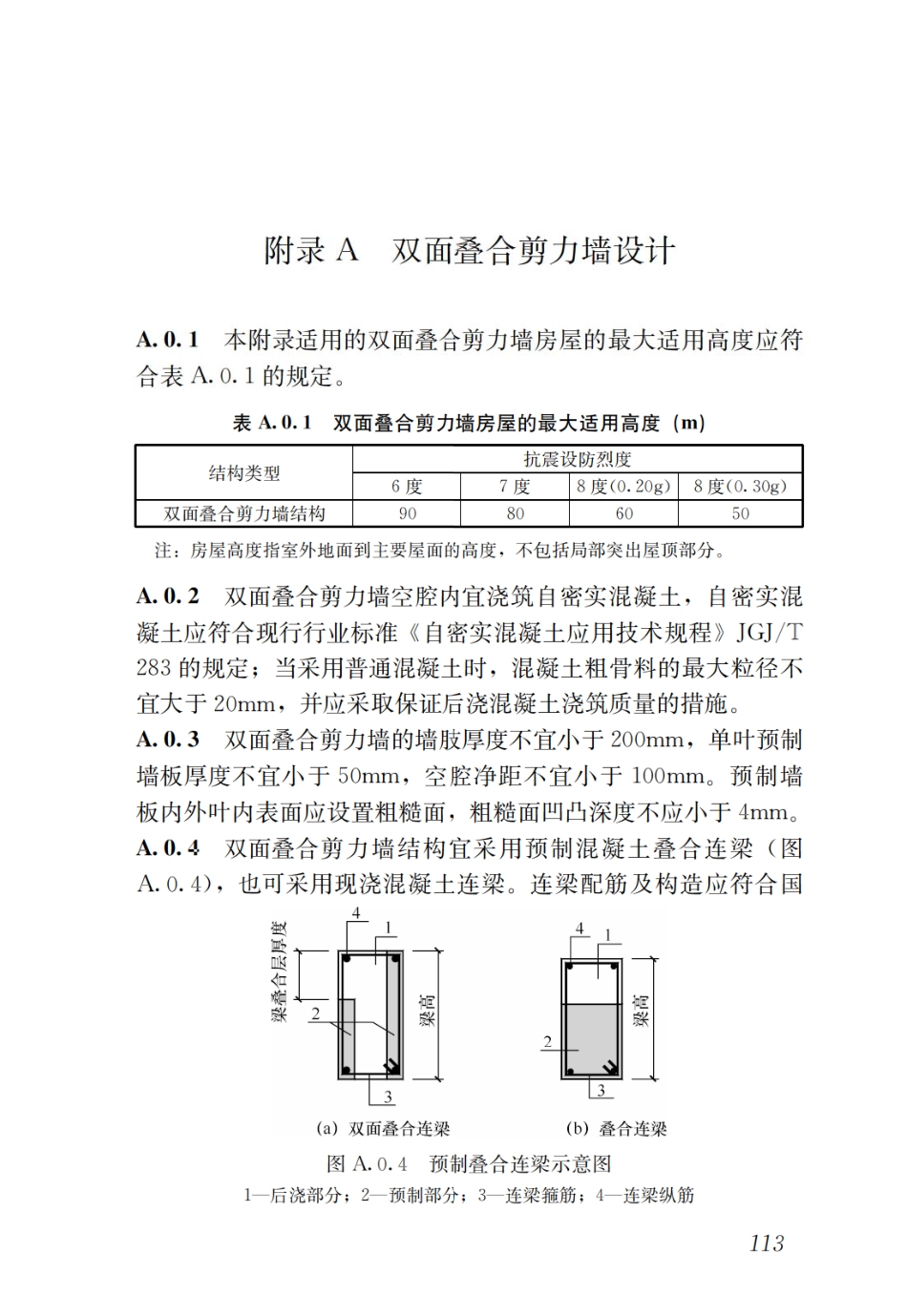 GBT51231-2016 装配式混凝土建筑技术标准_121-131.pdf_第3页
