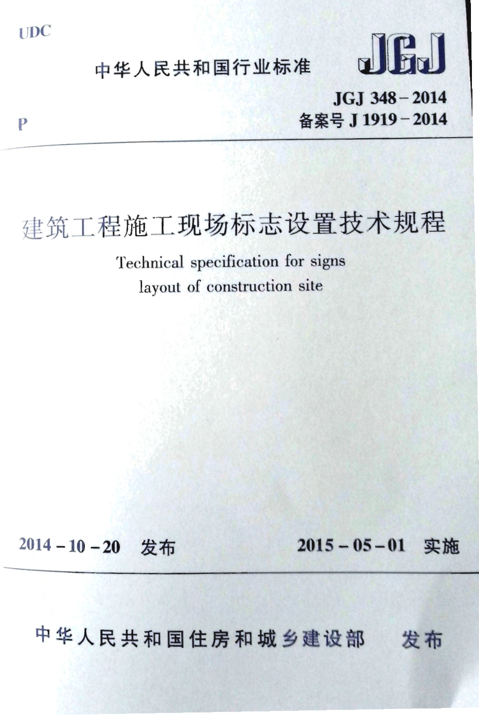 JGJ348-2014 建筑工程施工现场标志设置技术规程_1-20.pdf_第1页