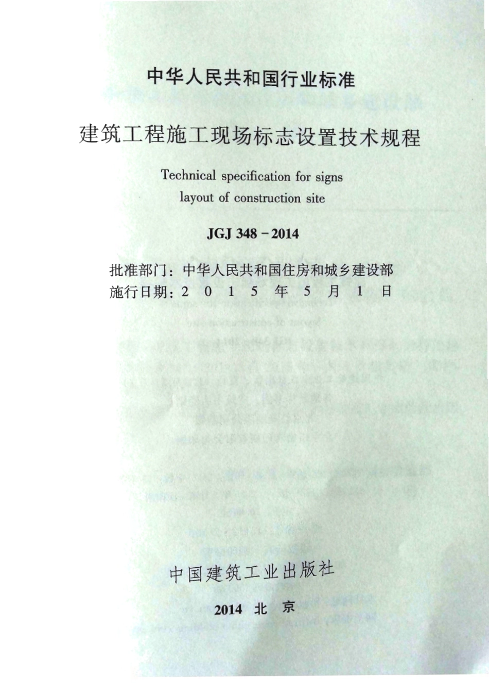JGJ348-2014 建筑工程施工现场标志设置技术规程_1-20.pdf_第2页