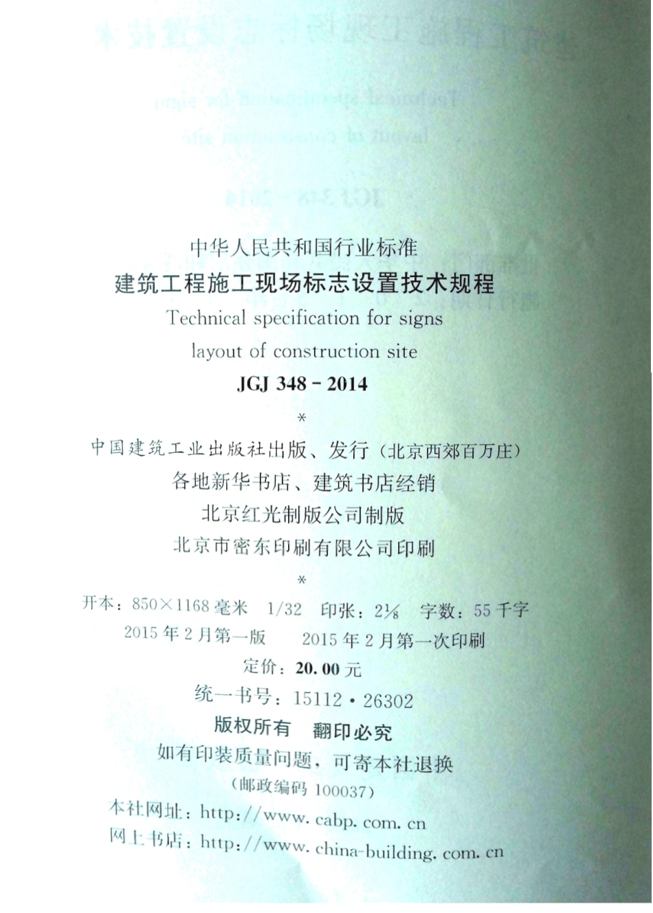 JGJ348-2014 建筑工程施工现场标志设置技术规程_1-20.pdf_第3页