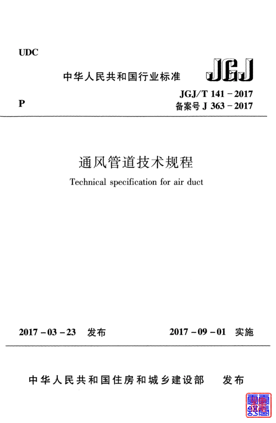 JGJT141-2017 通风管道技术规程_1-30.pdf_第1页