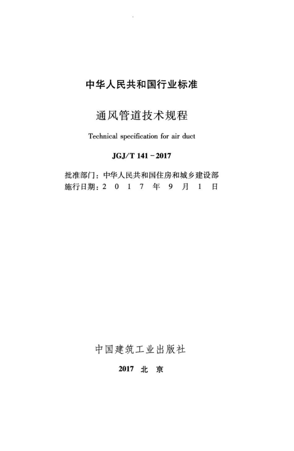 JGJT141-2017 通风管道技术规程_1-30.pdf_第2页