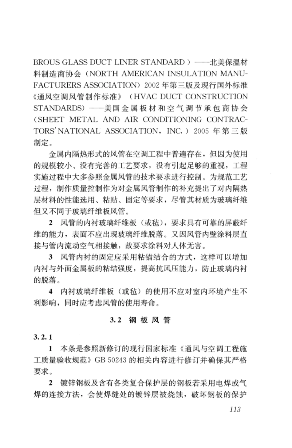 JGJT141-2017 通风管道技术规程_121-146.pdf_第1页