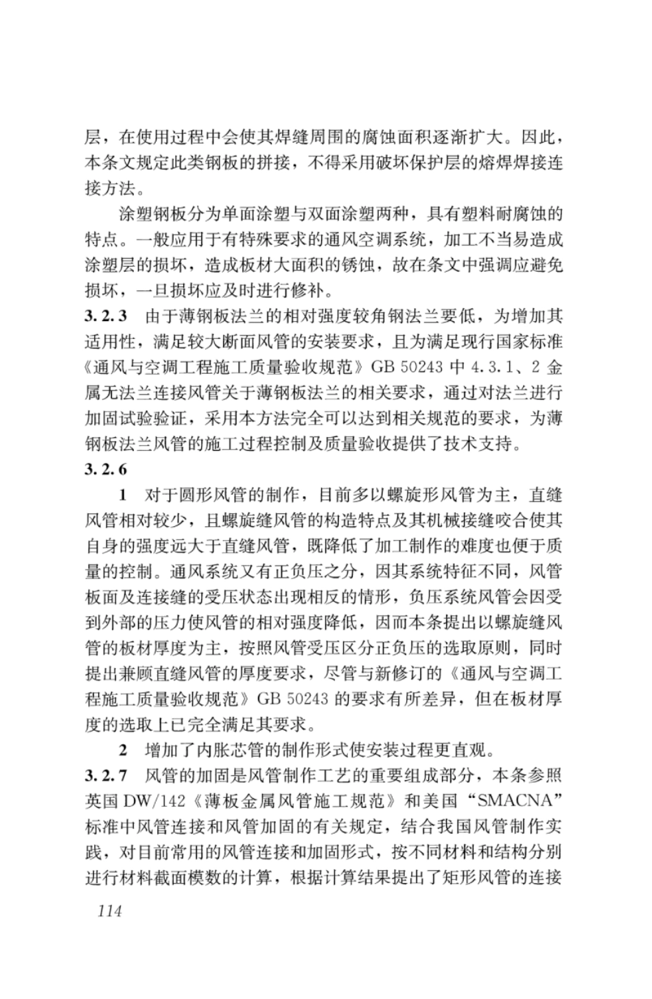 JGJT141-2017 通风管道技术规程_121-146.pdf_第2页