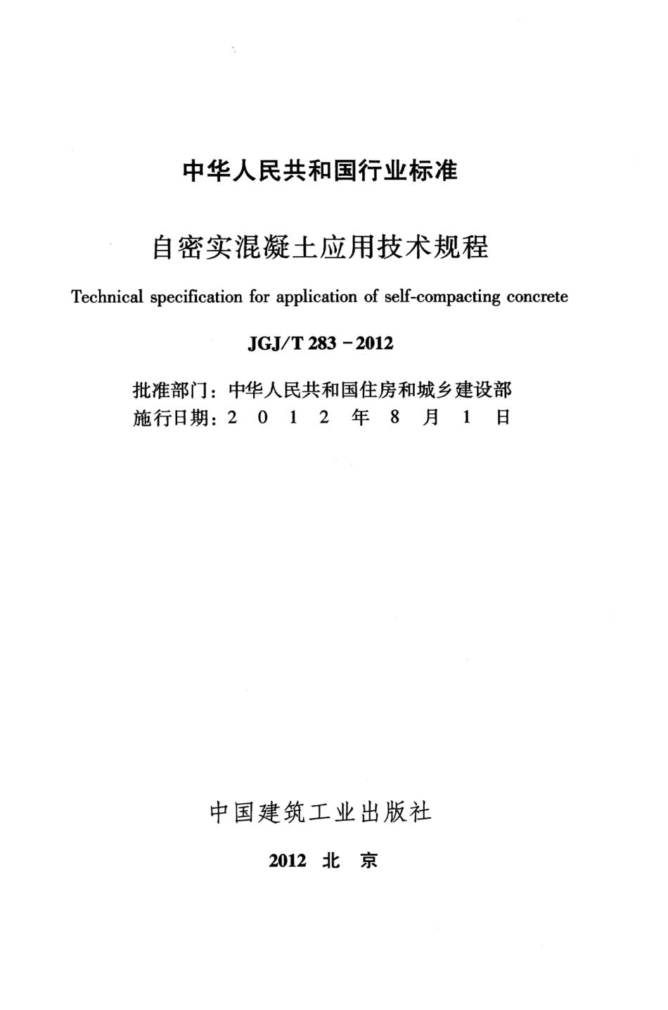 JGJT283-2012 自密实混凝土应用技术规程_1-20.pdf_第2页