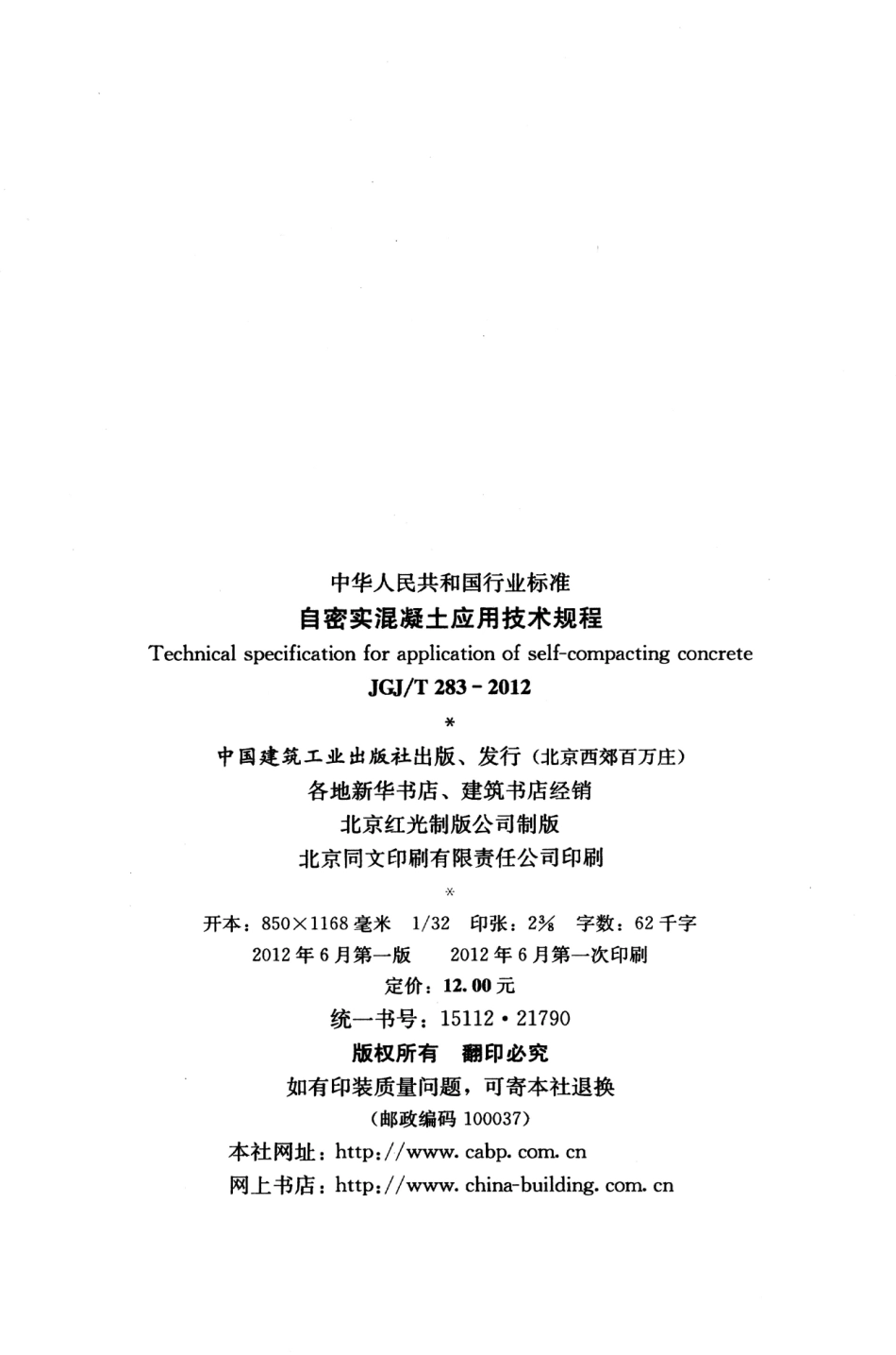 JGJT283-2012 自密实混凝土应用技术规程_1-20.pdf_第3页