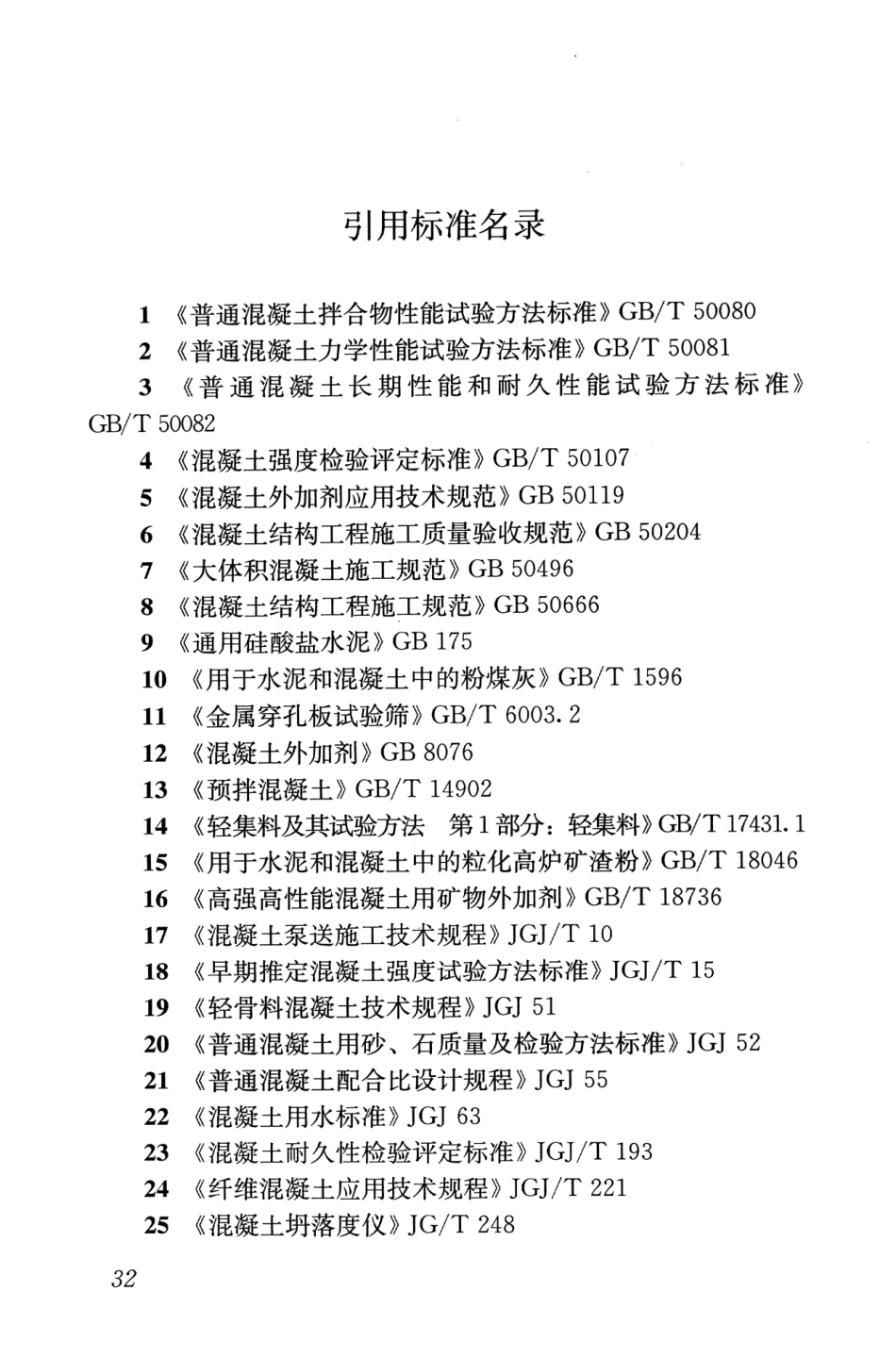 JGJT283-2012 自密实混凝土应用技术规程_41-60.pdf_第2页