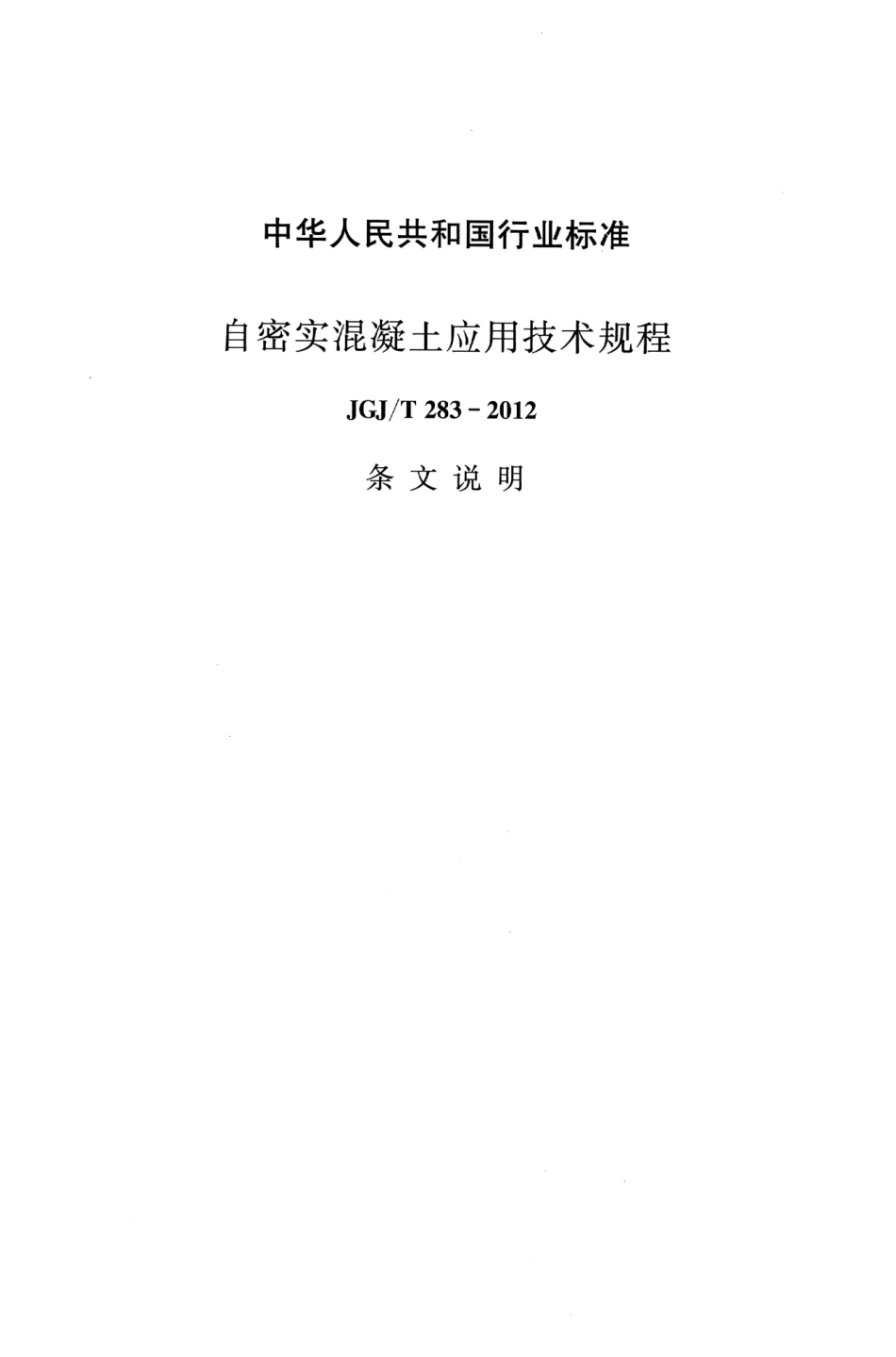 JGJT283-2012 自密实混凝土应用技术规程_41-60.pdf_第3页