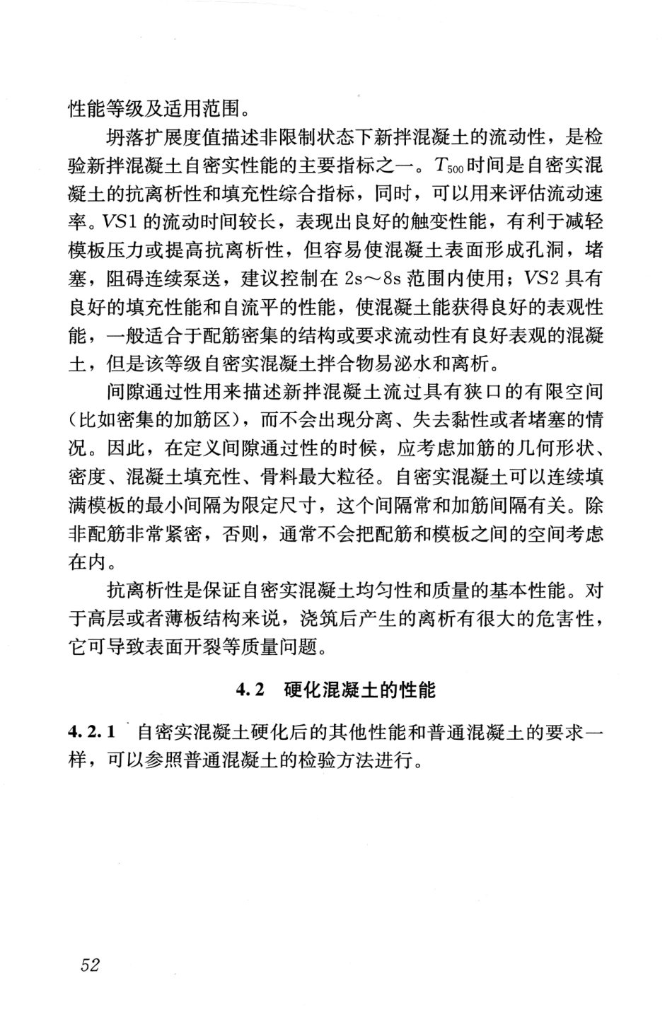 JGJT283-2012 自密实混凝土应用技术规程_61-77.pdf_第2页
