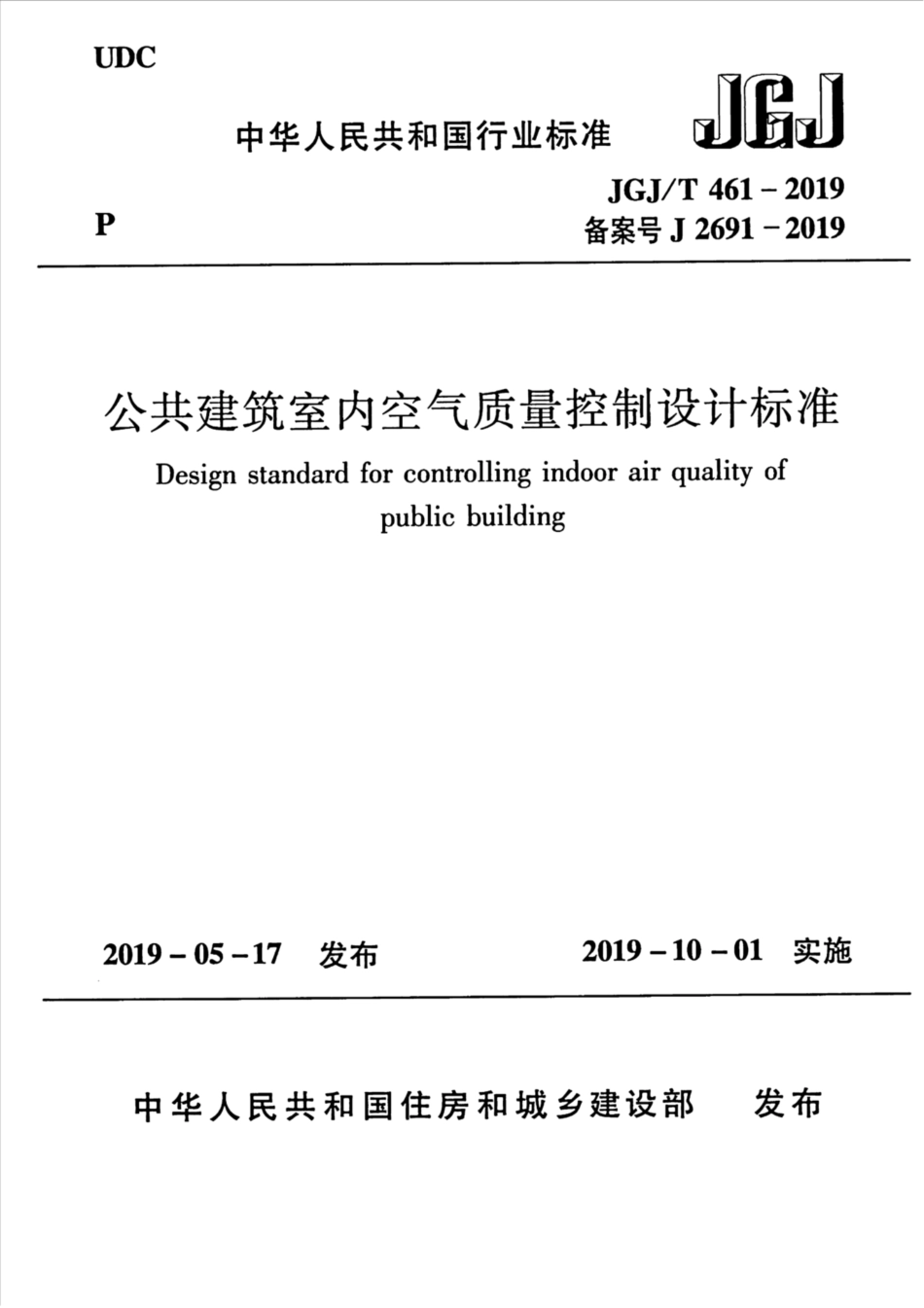 JGJT461-2019_公共建筑-室内空气质量控制设计标准_1-25.pdf_第1页