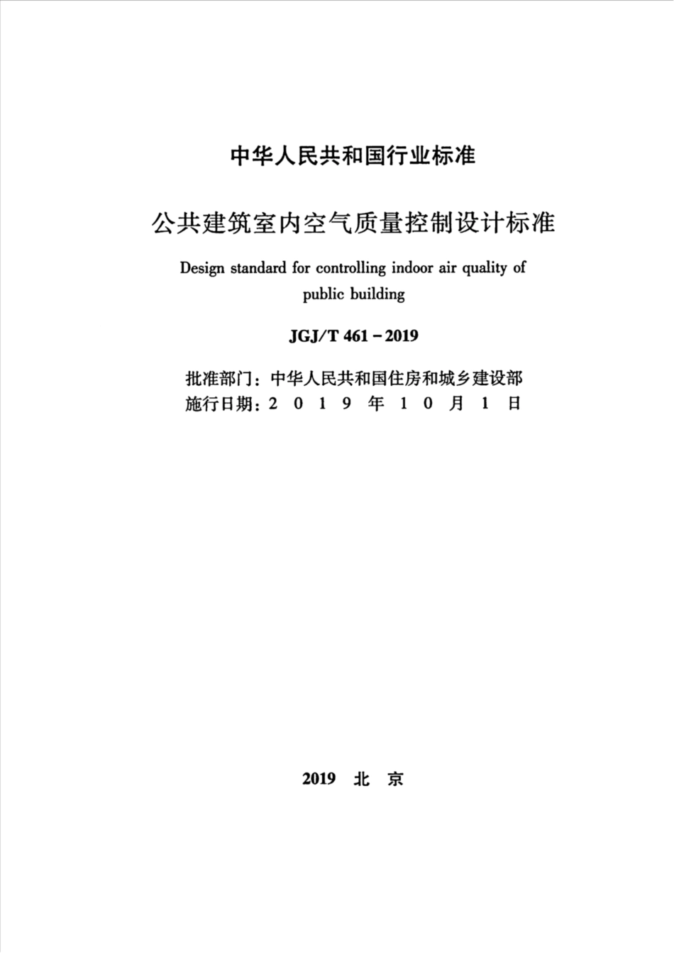 JGJT461-2019_公共建筑-室内空气质量控制设计标准_1-25.pdf_第2页