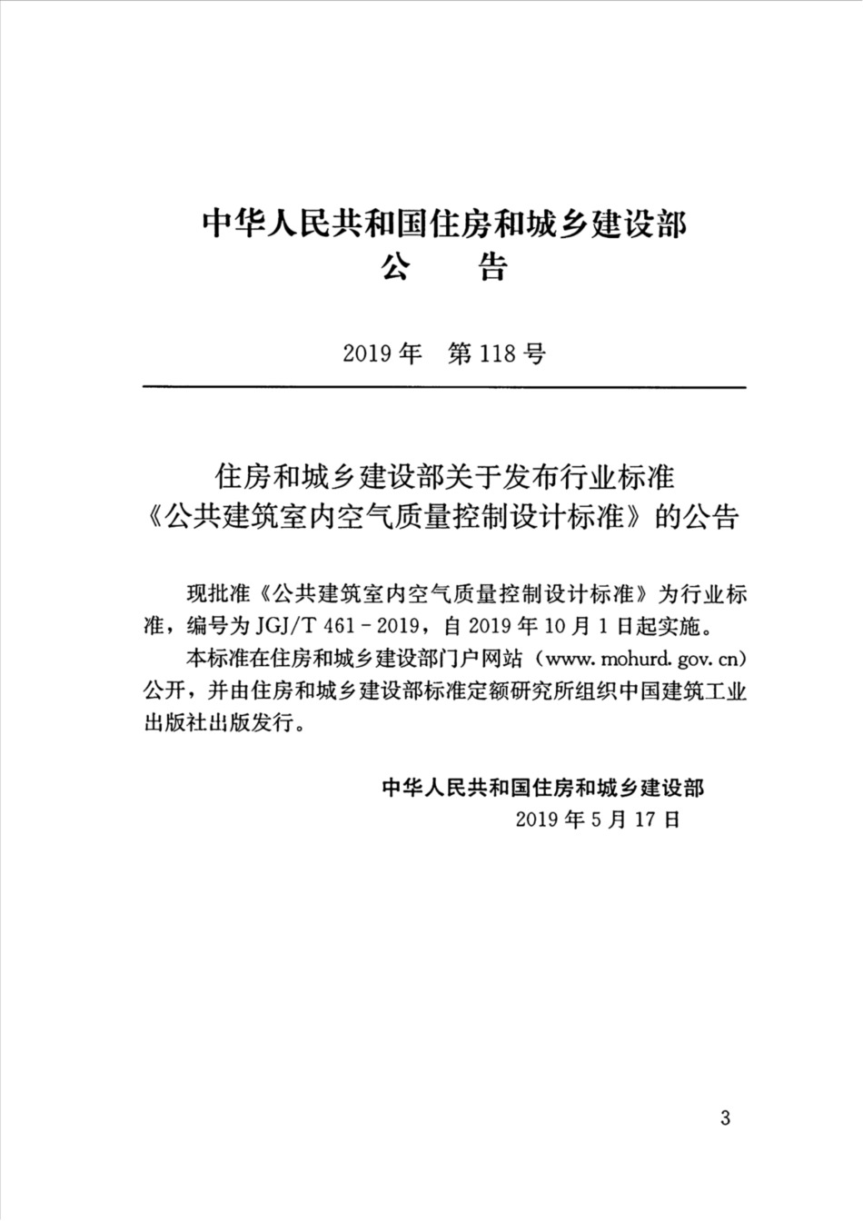 JGJT461-2019_公共建筑-室内空气质量控制设计标准_1-25.pdf_第3页