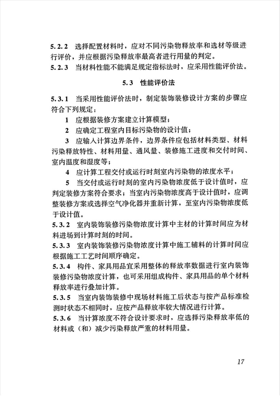JGJT461-2019_公共建筑-室内空气质量控制设计标准_26-50.pdf_第1页