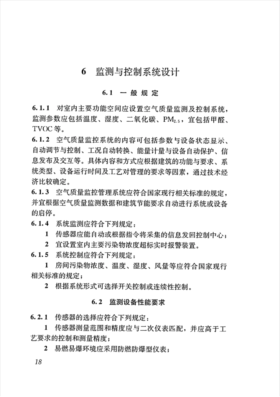 JGJT461-2019_公共建筑-室内空气质量控制设计标准_26-50.pdf_第2页