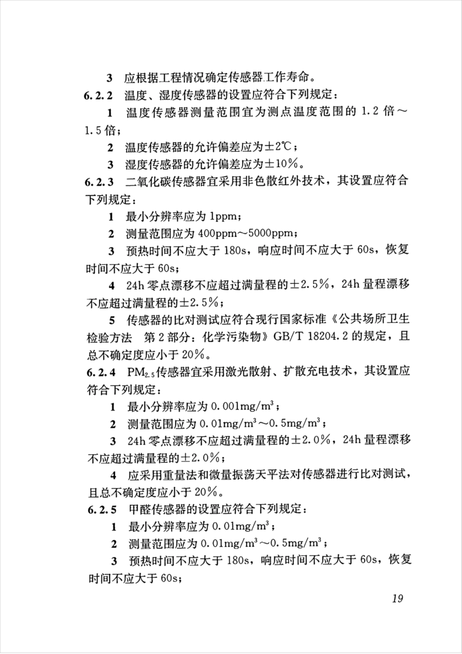 JGJT461-2019_公共建筑-室内空气质量控制设计标准_26-50.pdf_第3页