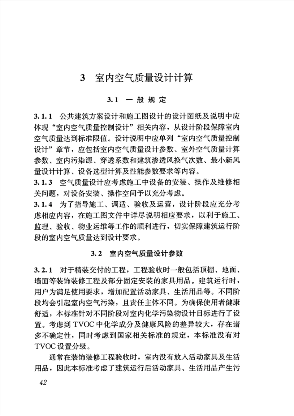 JGJT461-2019_公共建筑-室内空气质量控制设计标准_51-75.pdf_第1页
