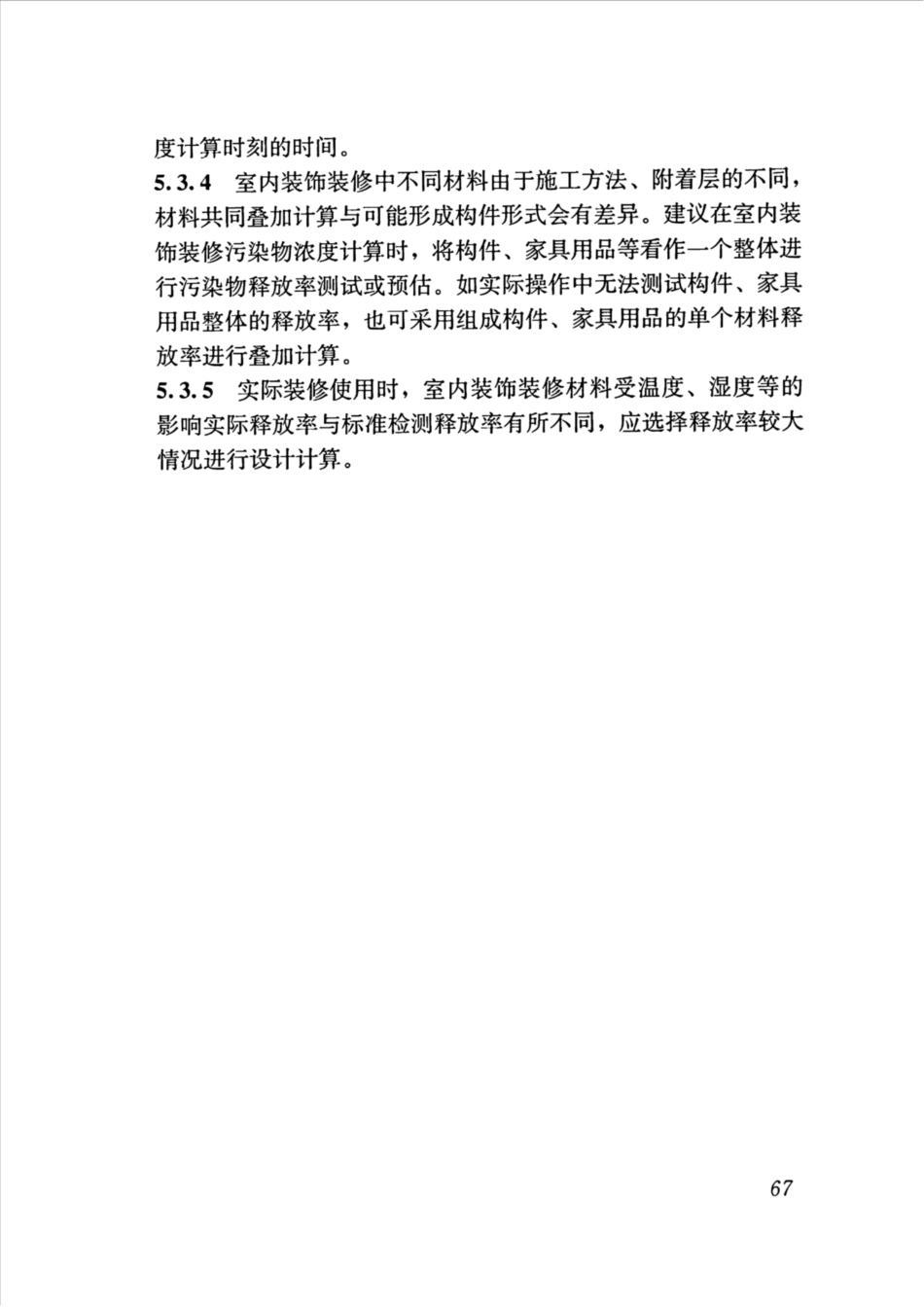 JGJT461-2019_公共建筑-室内空气质量控制设计标准_76-89.pdf_第1页