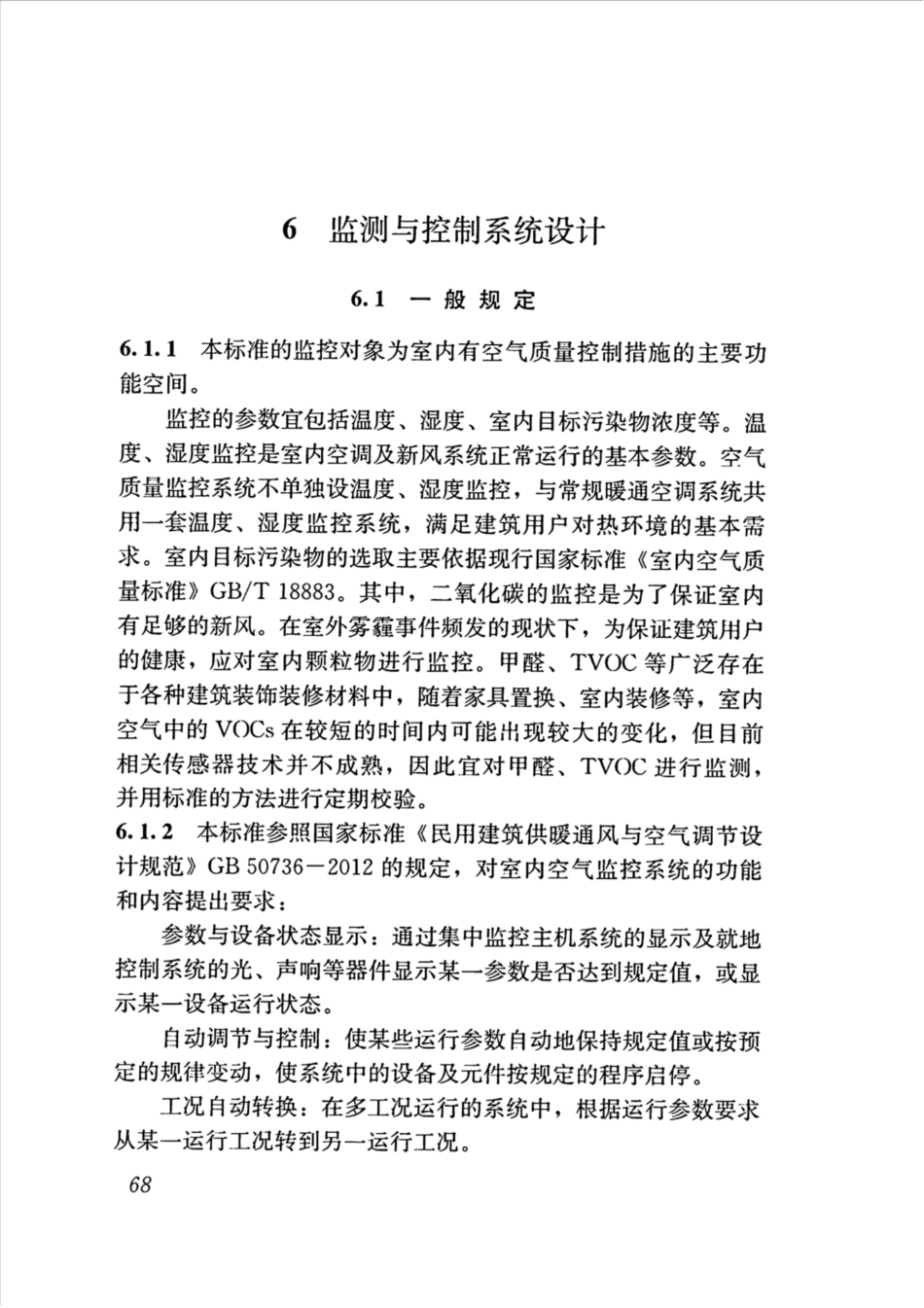 JGJT461-2019_公共建筑-室内空气质量控制设计标准_76-89.pdf_第2页