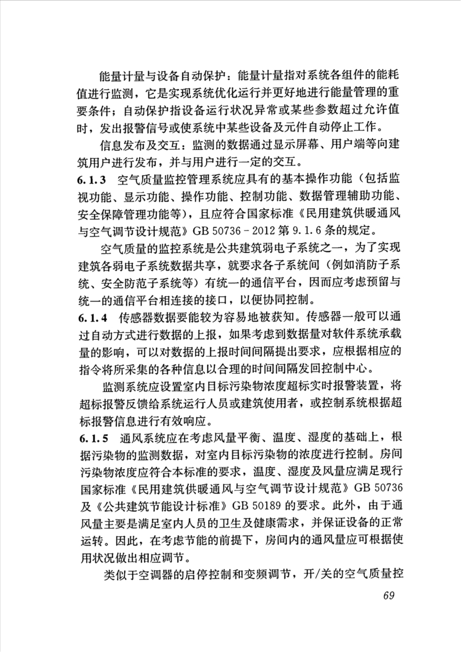JGJT461-2019_公共建筑-室内空气质量控制设计标准_76-89.pdf_第3页