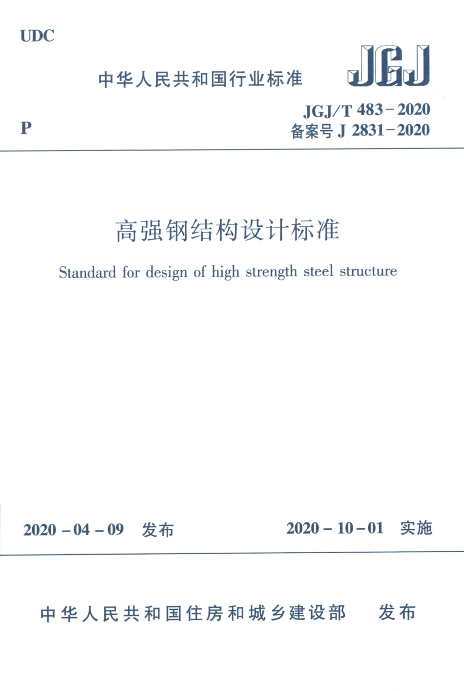 JGJT483-2020_高强钢结构设计标准_1-20.pdf_第1页