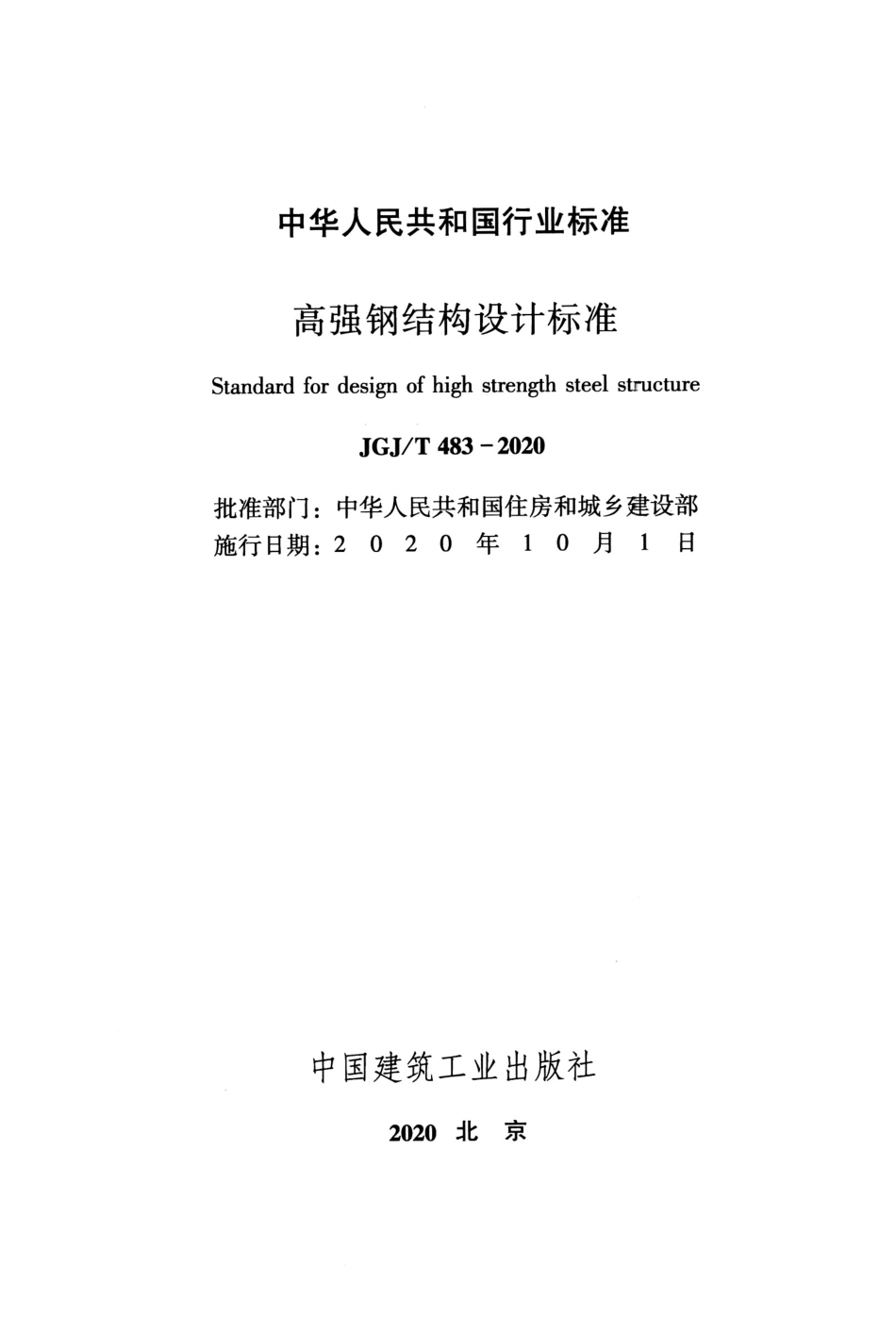 JGJT483-2020_高强钢结构设计标准_1-20.pdf_第2页