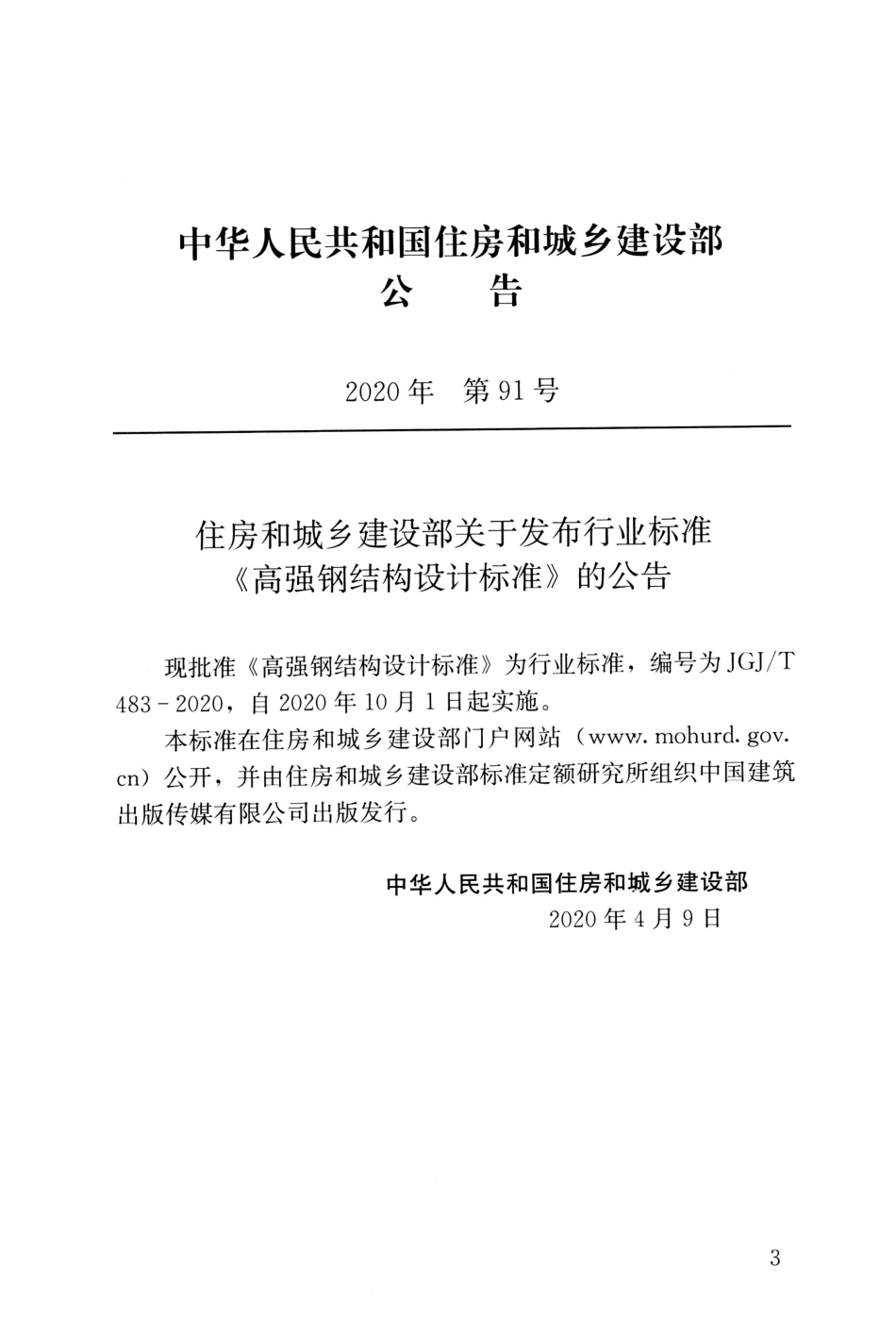 JGJT483-2020_高强钢结构设计标准_1-20.pdf_第3页