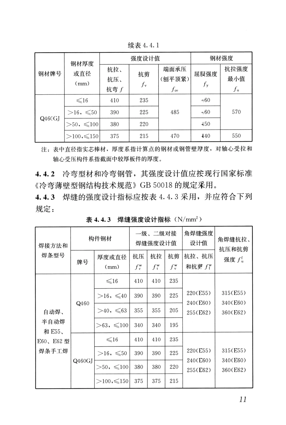 JGJT483-2020_高强钢结构设计标准_21-40.pdf_第1页
