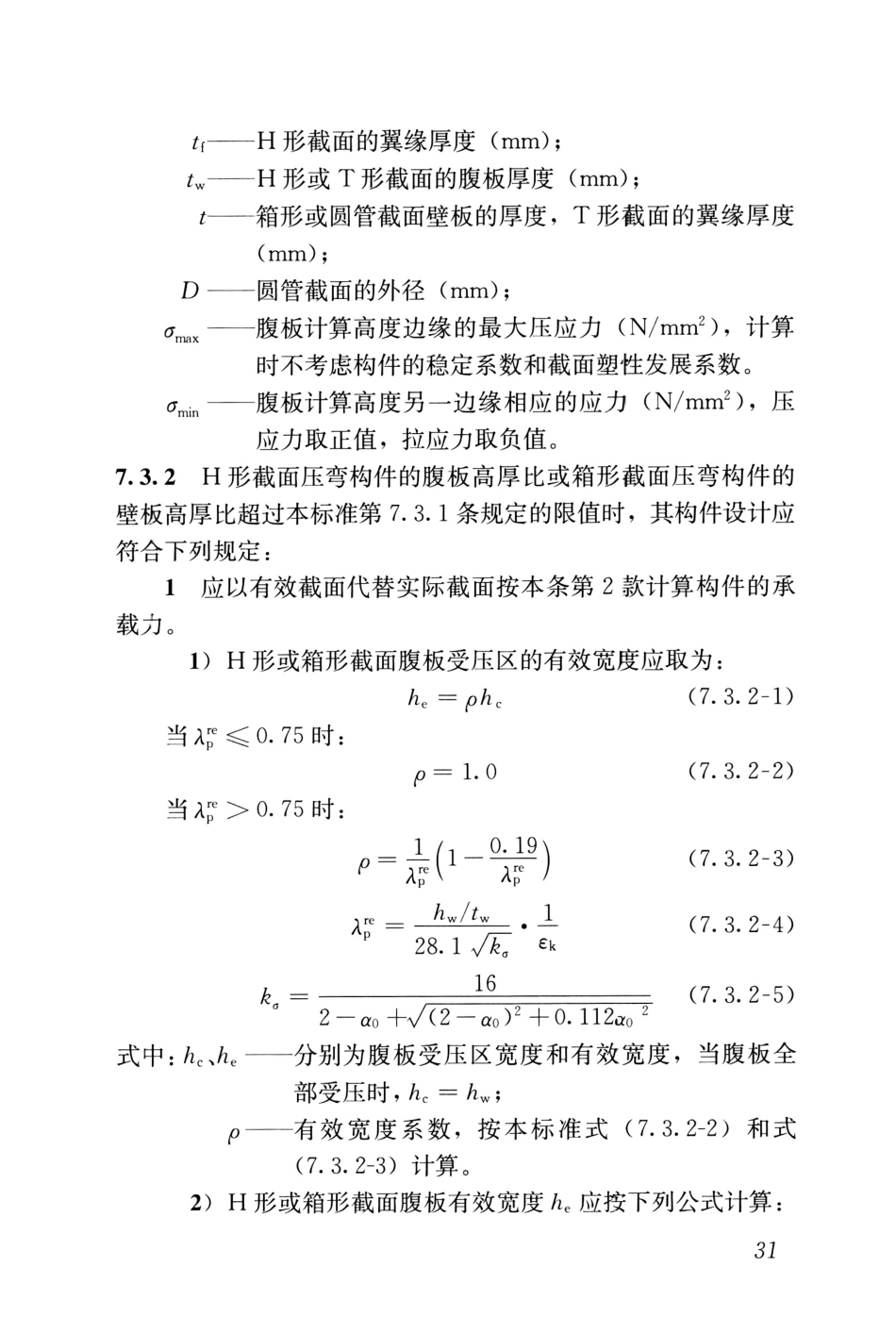 JGJT483-2020_高强钢结构设计标准_41-60.pdf_第1页