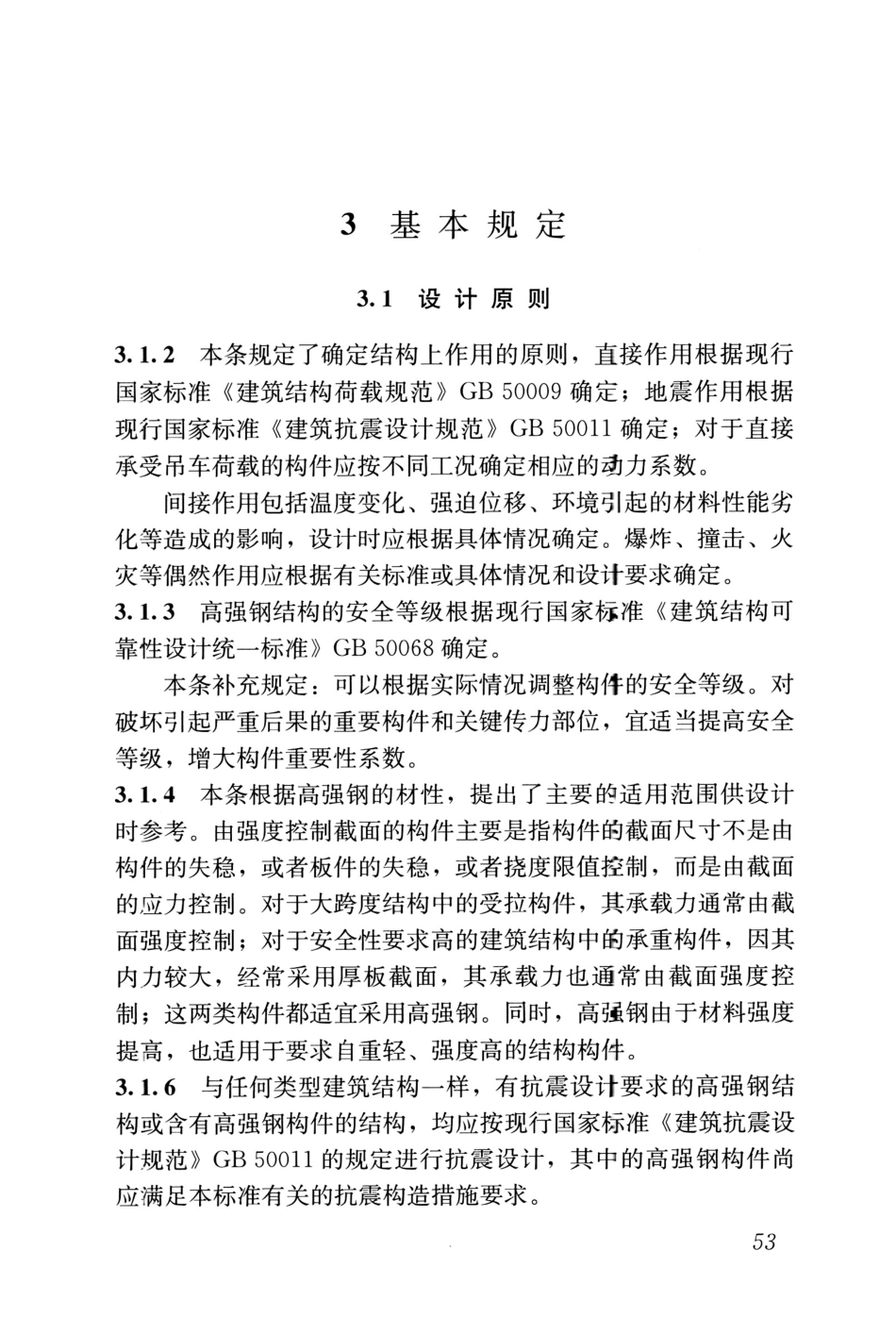JGJT483-2020_高强钢结构设计标准_61-80.pdf_第2页