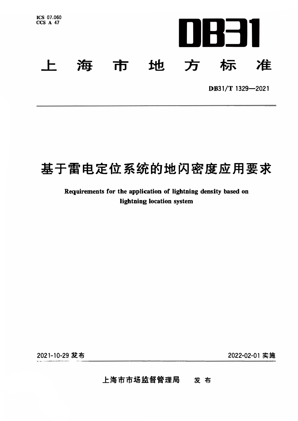 DB31T1329-2021 基于雷电定位系统的地闪密度应用要求.pdf_第1页