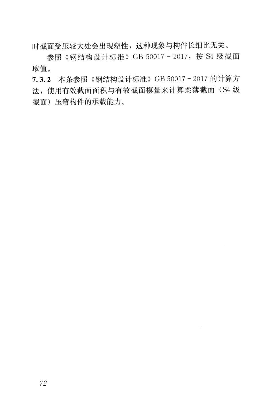 JGJT483-2020_高强钢结构设计标准_81-84.pdf_第1页