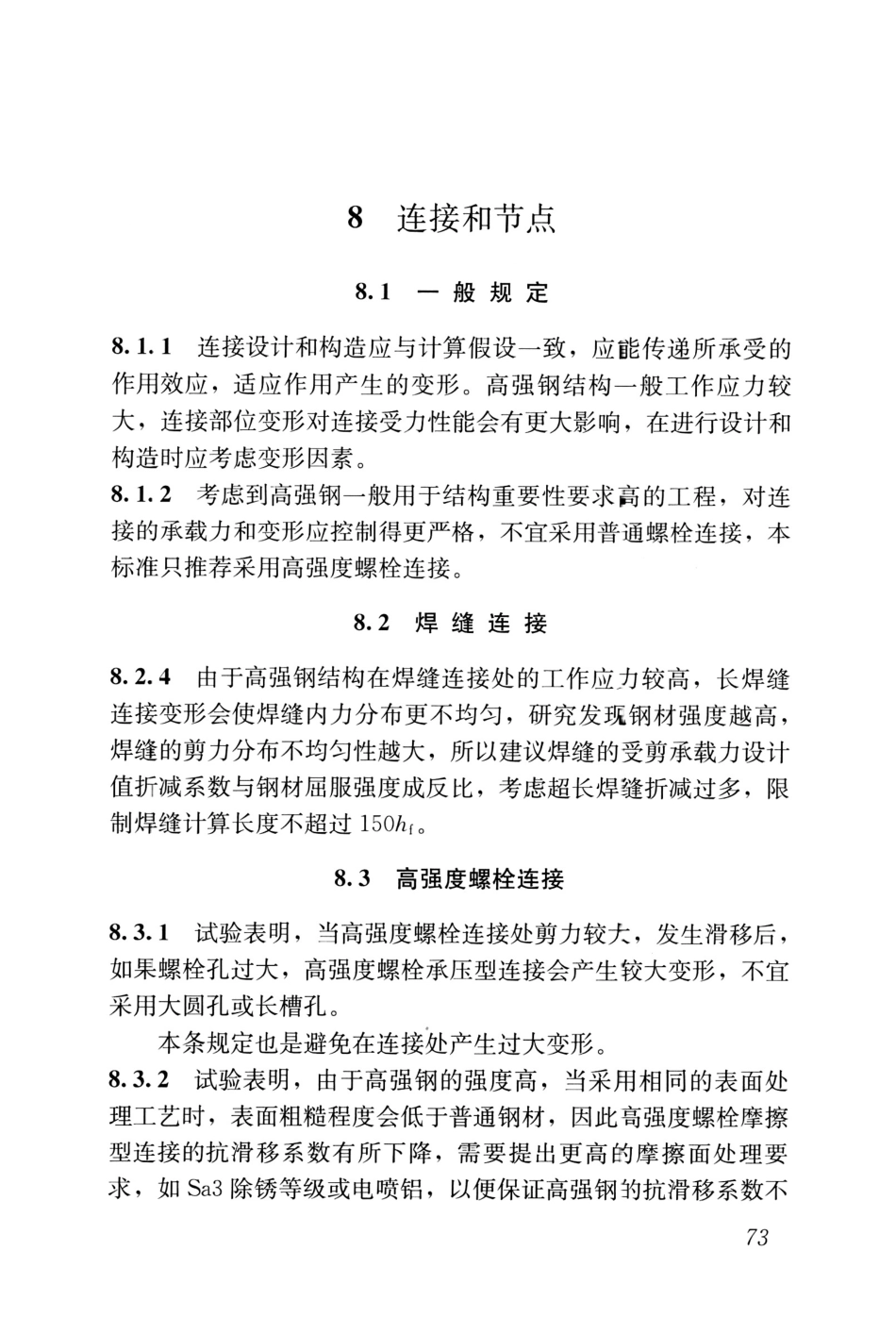JGJT483-2020_高强钢结构设计标准_81-84.pdf_第2页