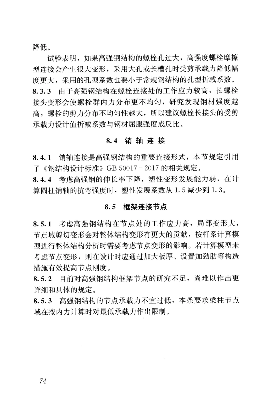JGJT483-2020_高强钢结构设计标准_81-84.pdf_第3页