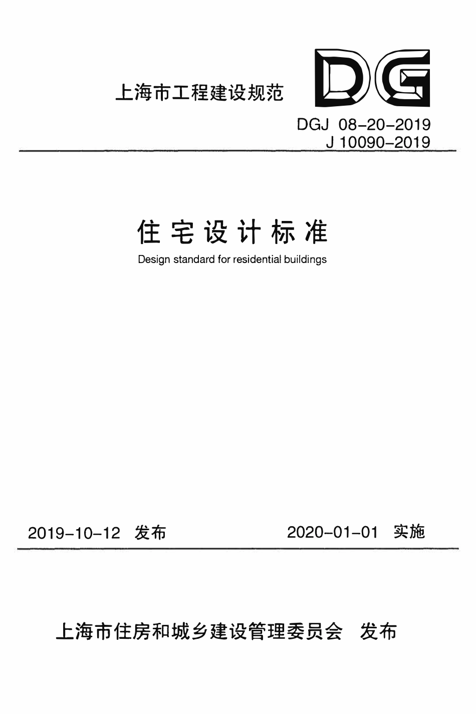 DGJ08-20-2019 上海市住宅设计标准.pdf_第1页