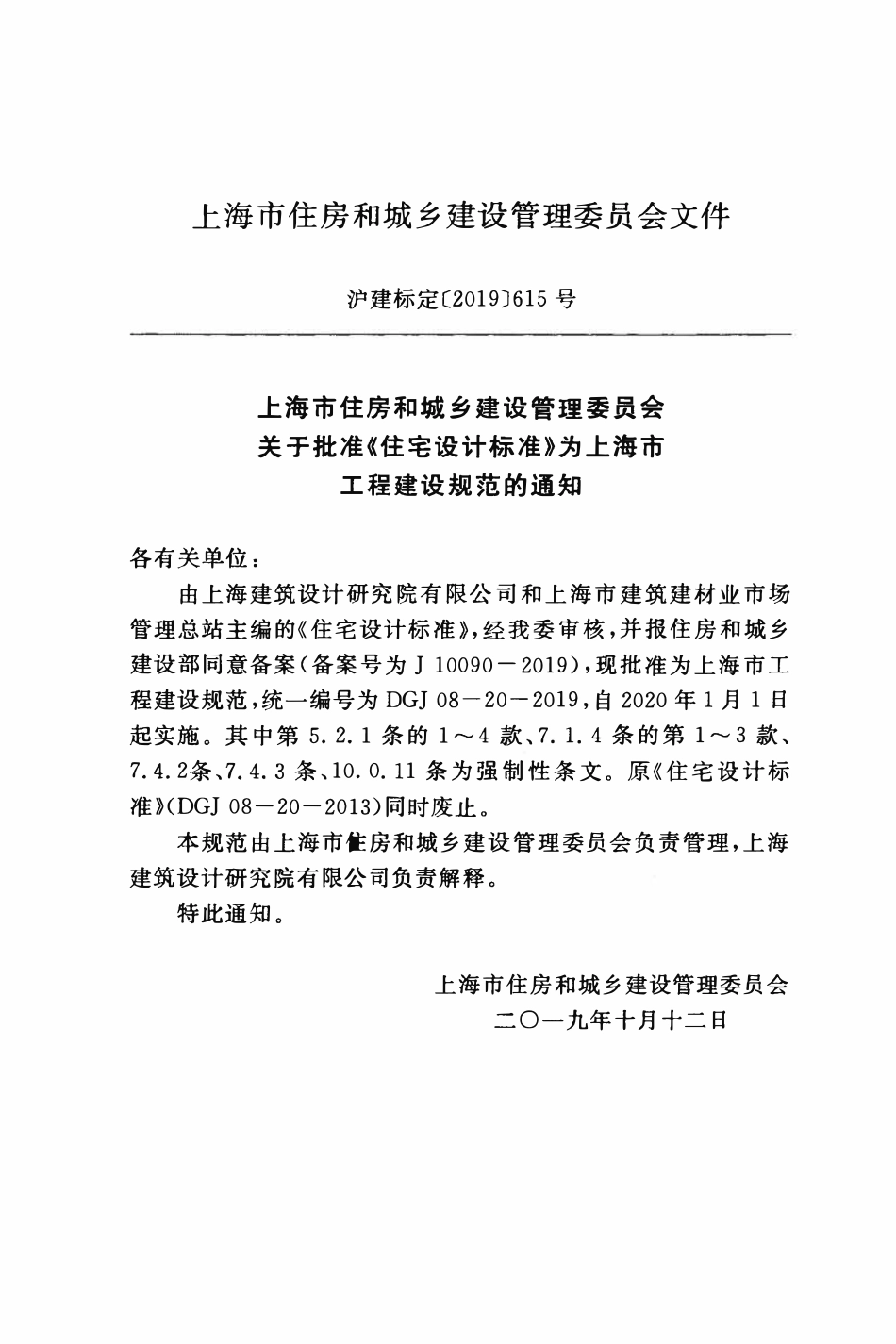 DGJ08-20-2019 上海市住宅设计标准.pdf_第3页
