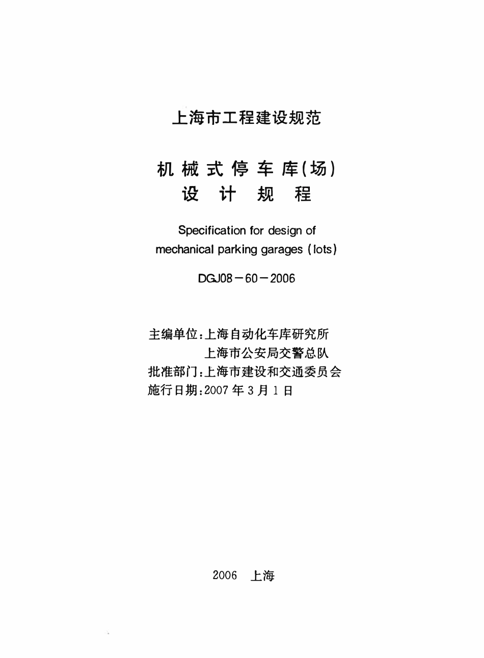DGJ08-60-2006 上海机械式停车库(场)设计规程.pdf_第1页