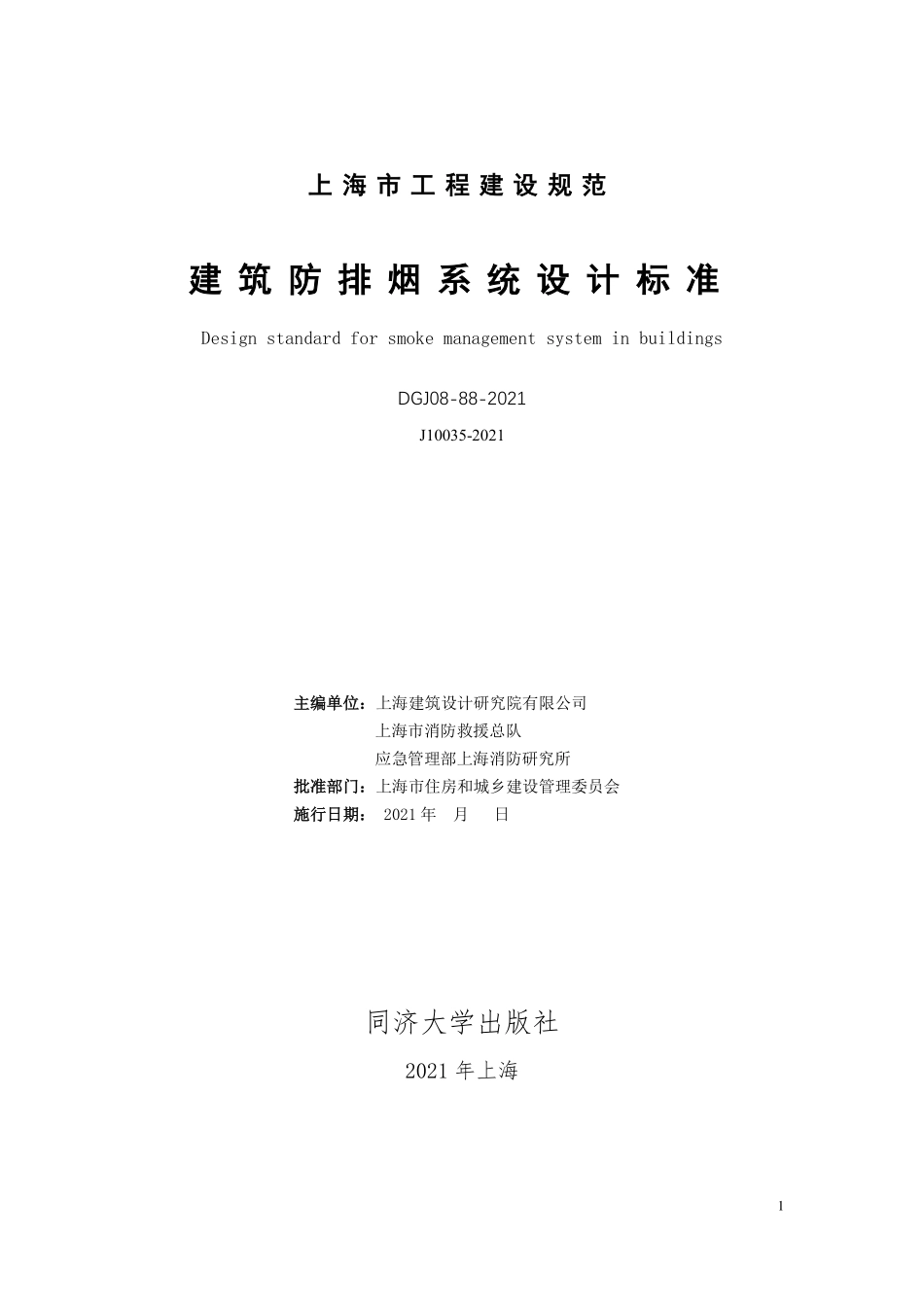 DGJ08-88-2021 建筑防排烟系统设计标准.pdf_第1页