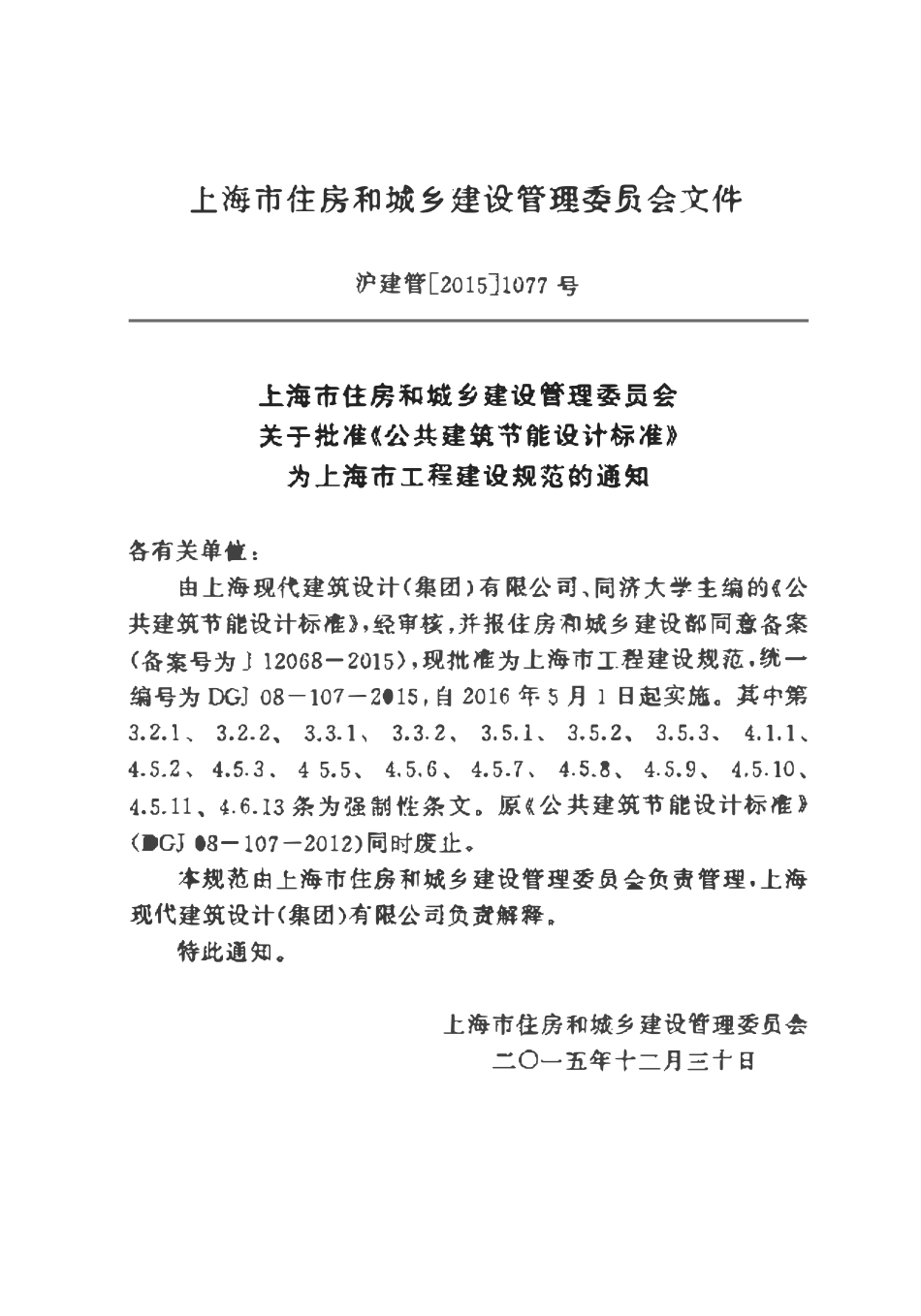 DGJ08-107-2015 上海市-公共建筑节能设计标准.pdf_第3页