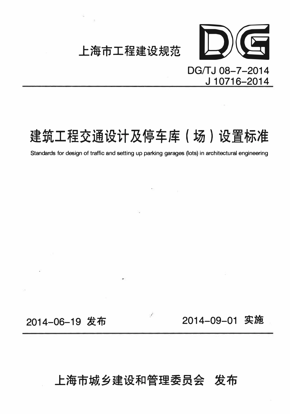 DGTJ08-7-2014 建筑工程交通设计及停车库(场)设置标准.pdf_第1页