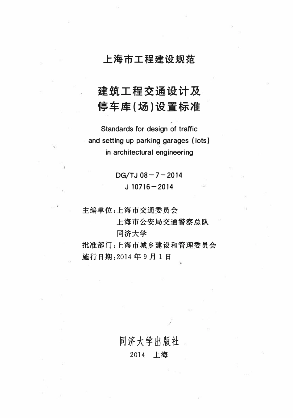 DGTJ08-7-2014 建筑工程交通设计及停车库(场)设置标准.pdf_第2页