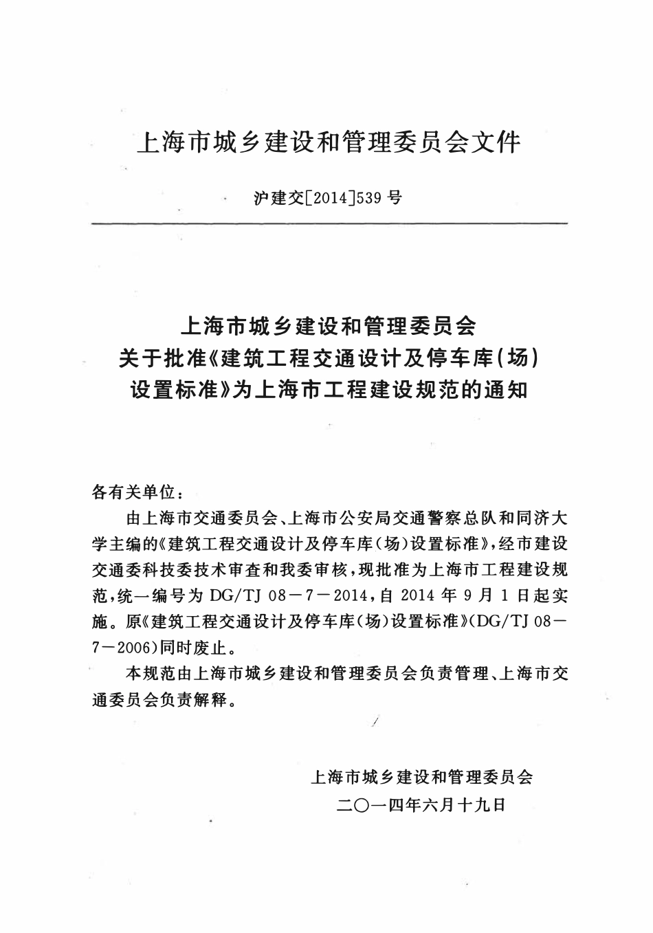 DGTJ08-7-2014 建筑工程交通设计及停车库(场)设置标准.pdf_第3页