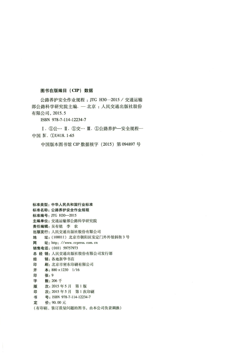 JTG H30-2015 公路养护安全作业规程_1-30.pdf_第3页