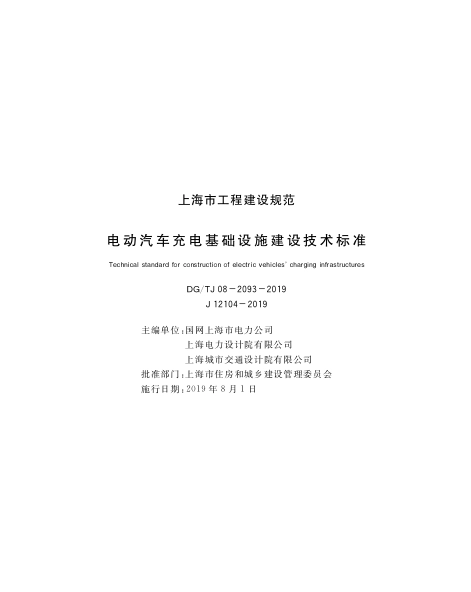 DGTJ08-2093-2019 上海电动汽车充电基础设施建设技术标准.pdf_第1页
