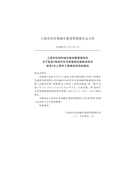 DGTJ08-2093-2019 上海电动汽车充电基础设施建设技术标准.pdf_第2页