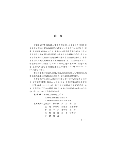 DGTJ08-2093-2019 上海电动汽车充电基础设施建设技术标准.pdf_第3页