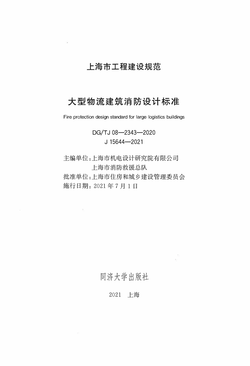 DGTJ08-2343-2020 上海市大型物流建筑消防设计标准 （带条文说明）.pdf_第2页