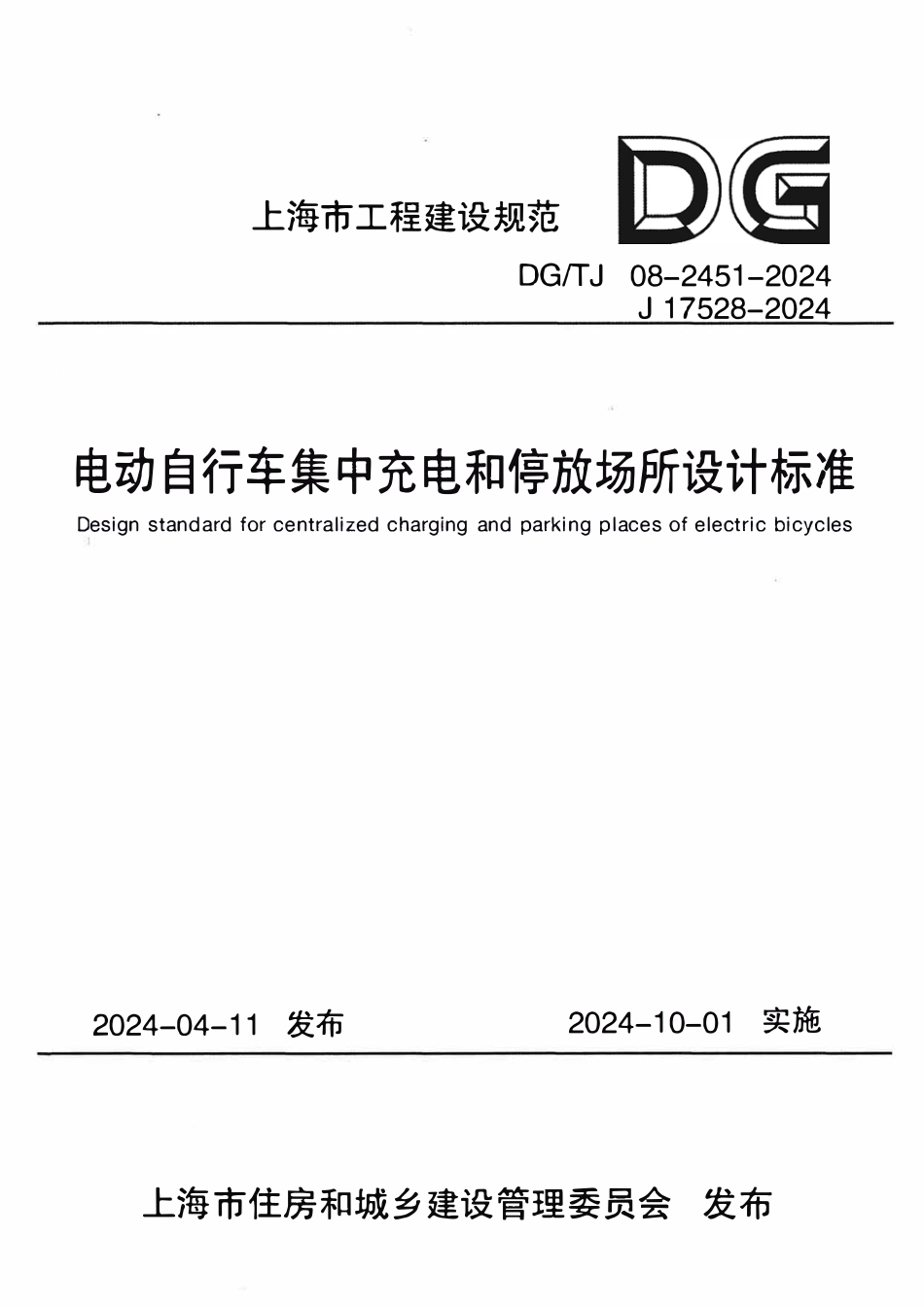 DGTJ08-2451-2024 电动自行车集中充电和停放场所设计标准.pdf_第1页