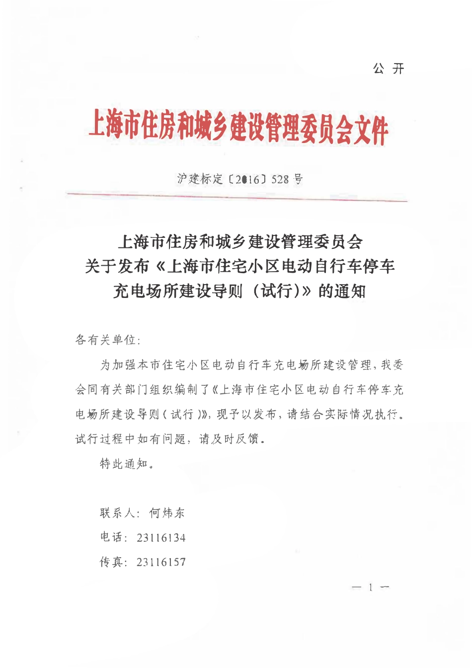 沪建标定【2016】528号 上海市住宅小区电动自行车停车充电场所建设导则（试行）.pdf_第1页