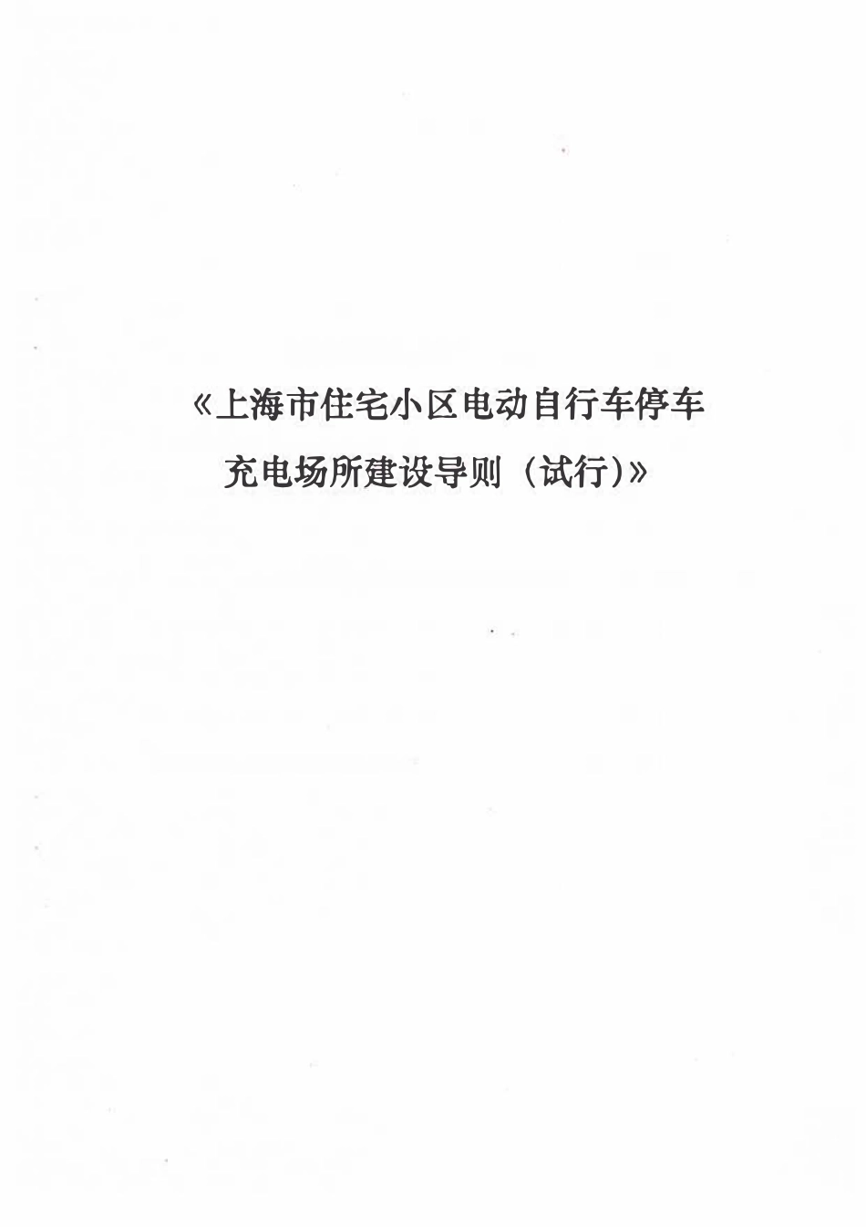 沪建标定【2016】528号 上海市住宅小区电动自行车停车充电场所建设导则（试行）.pdf_第3页